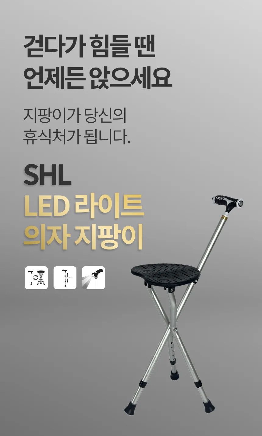 SHL 큐레이션 라이트 의자 지팡이 상세 이미지 7