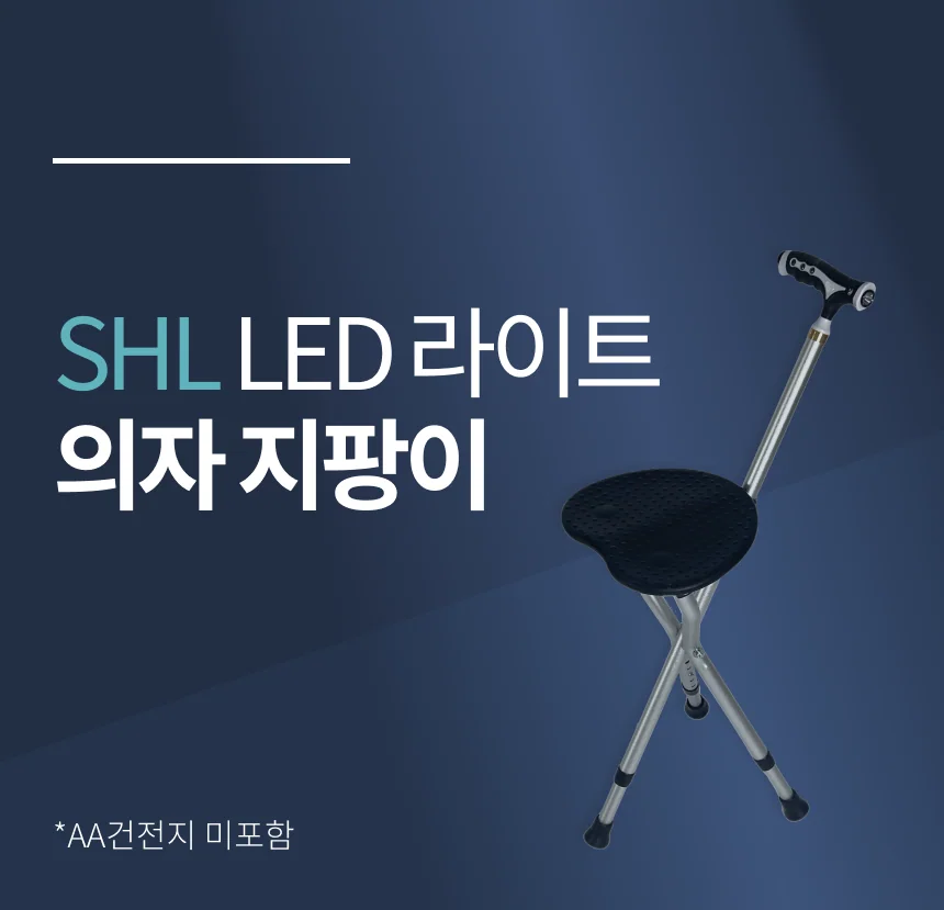 SHL 큐레이션 라이트 의자 지팡이 상세 이미지 9