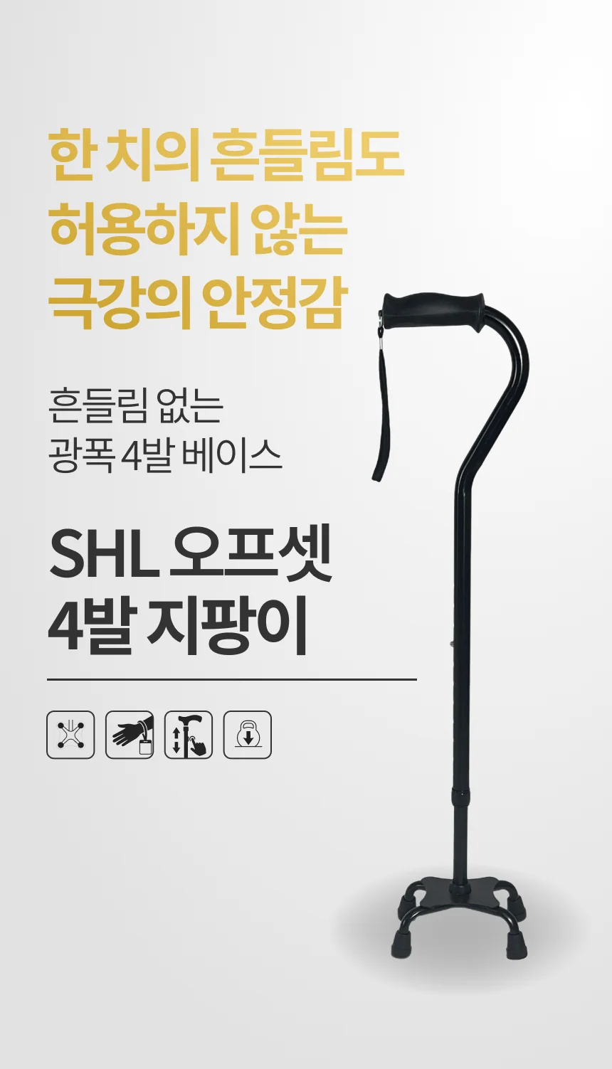 SHL 큐레이션 오프셋 4발 지팡이 상세 이미지 7