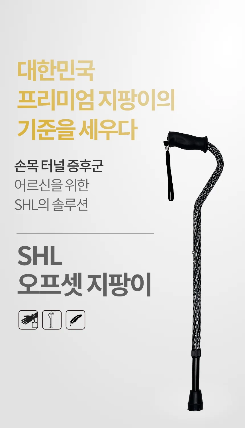 SHL 큐레이션 오프셋 지팡이 상세 이미지 7